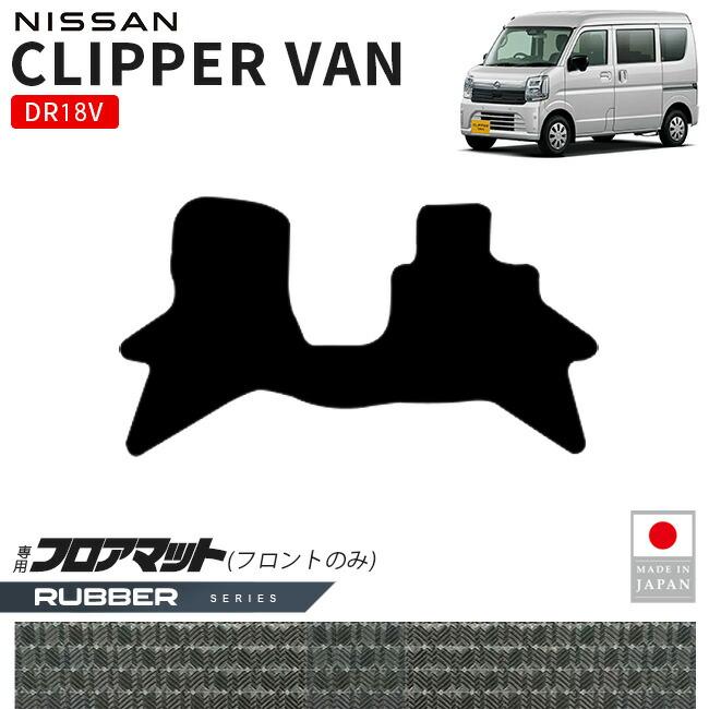 日産（NISSAN） クリッパーバン フロアマット フロント用 ラバー