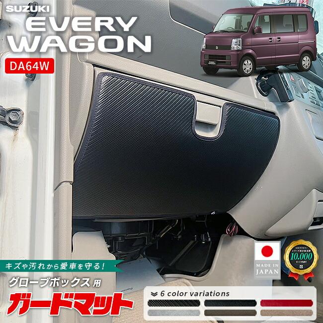 エブリイワゴン スズキ DA64W ガードマット キックガード グローブ