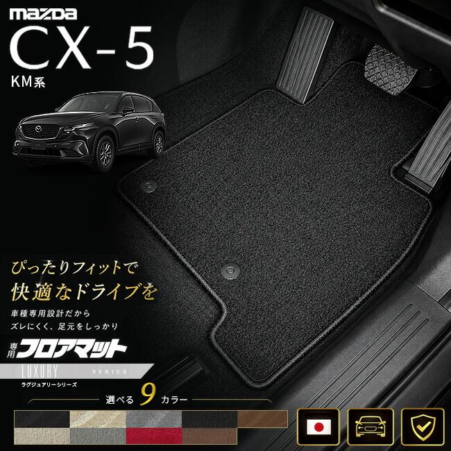 シーエックス マツダ CX-5 KM系 フロアマット 日本製 CX5 カーマット 