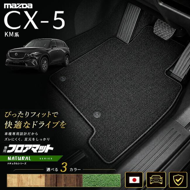 シーエックス マツダ CX-5 KM系 フロアマット 日本製 CX5 カーマット 