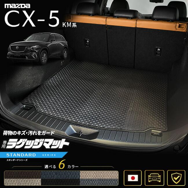 マツダ（Mazda） CX-5 ラゲッジマット KM系 専用設計 STシリーズ 日本
