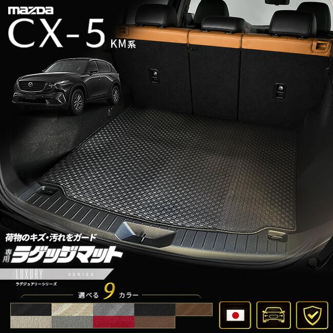 美品 マツダ CX-5 KF系 ラゲッジマット