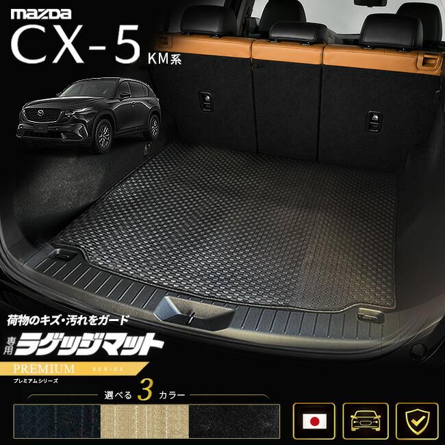 マツダ（Mazda） CX-5 ラゲッジマット KM系 専用設計 PMシリーズ 日本 