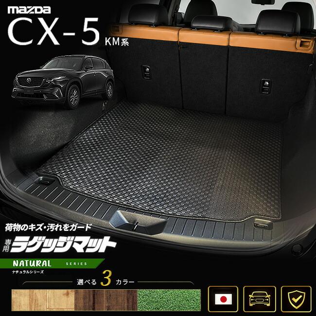 マツダ（Mazda） CX-5 ラゲッジマット KM系 専用設計 NAシリーズ 日本