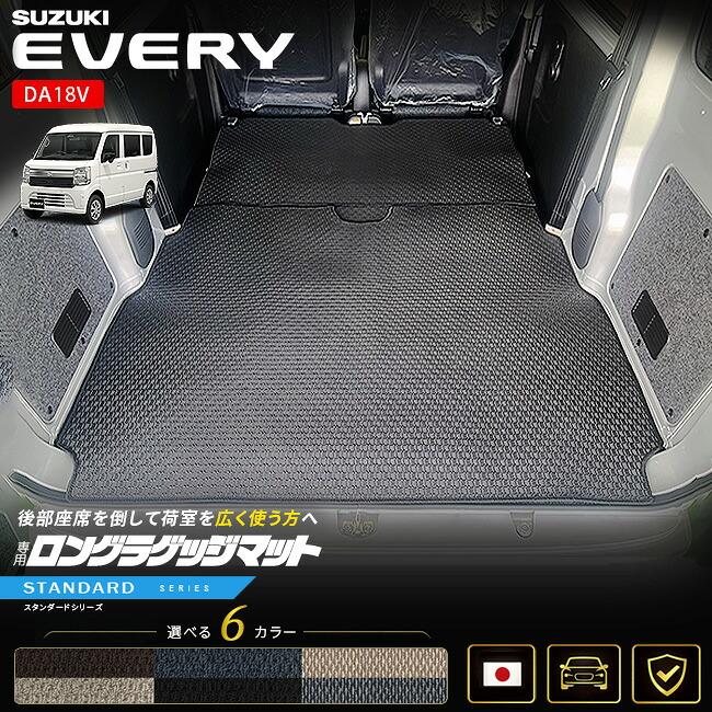 スズキ（SUZUKI） エブリイバン DA18V ロングラゲッジマット 後部座席