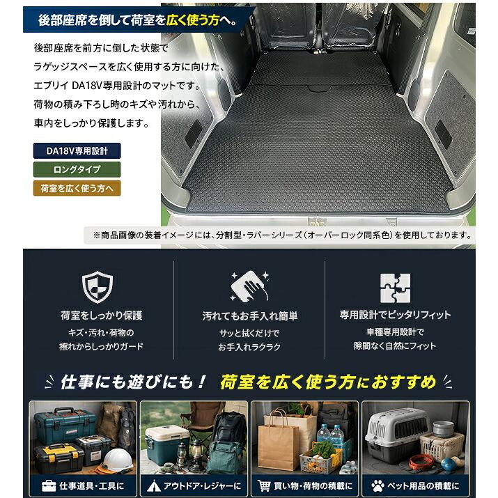 スズキ（SUZUKI） エブリイバン DA18V ロングラゲッジマット 後部座席