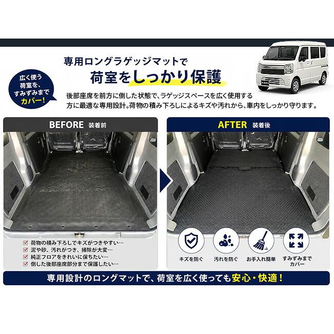 スズキ（SUZUKI） エブリイバン DA18V ロングラゲッジマット 後部座席