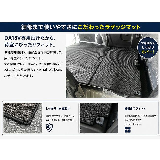 スズキ（SUZUKI） エブリイバン DA18V ロングラゲッジマット 後部座席