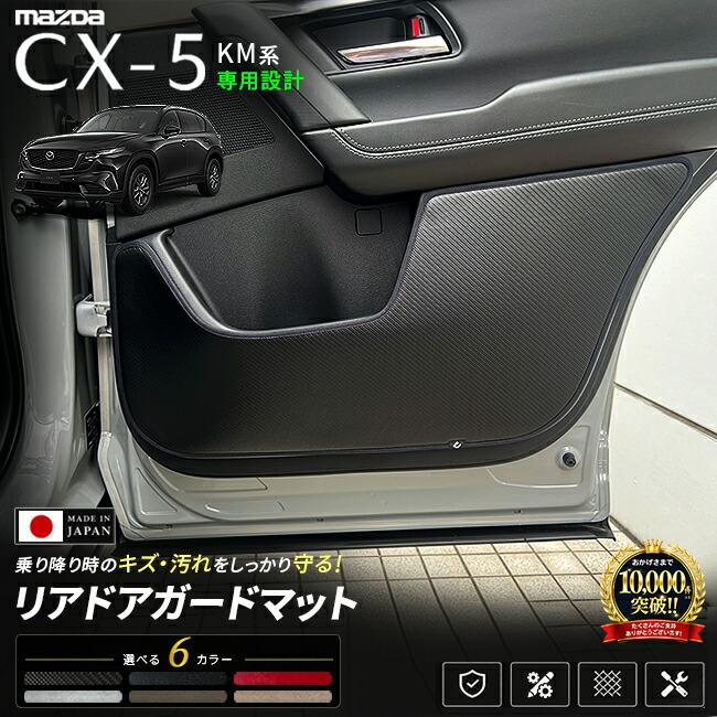 CX-5 KM系 リアドアガードマット 2枚セット ドアトリム保護マット キズ