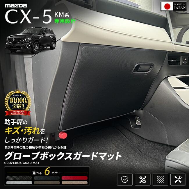 CX-5 KM系 グローブボックスガードマット 助手席保護マット キズ防止