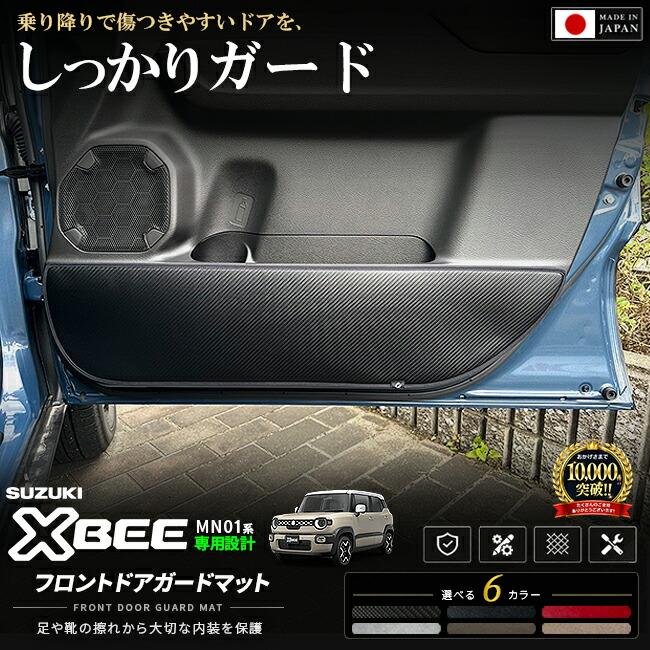 クロスビー スズキ MN71S MN81S フロントドアガードマット 2枚セット
