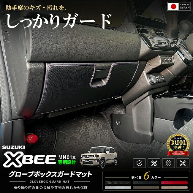 クロスビー スズキ MN71S MN81S グローブボックスガードマット 1枚