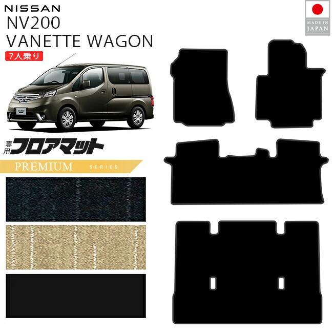 日産（NISSAN） NV200バネットワゴン フロアマット PMシリーズ M20系 7