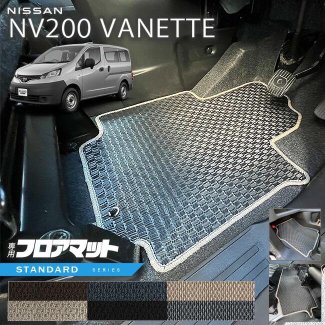 日産（NISSAN） NV200 バネット バン M20 5人乗り STシリーズ フロア 