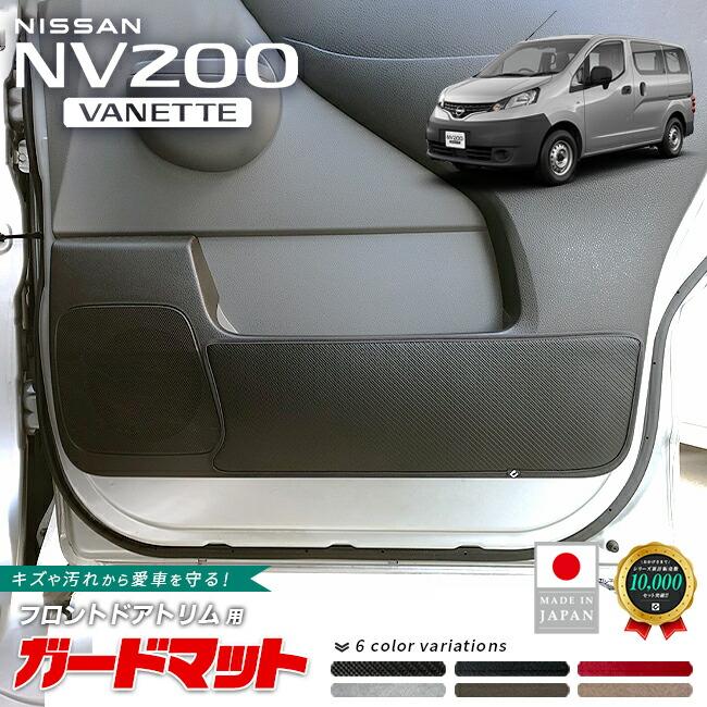 日産（NISSAN） NV200バネットバン ガードマット キックガード