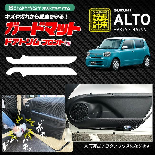 スズキ（SUZUKI） アルト ガードマット キックガード フロント