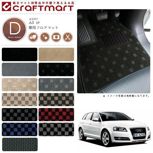 Audi（アウディ） AUDI A3 8P DXマットフロアマット 純正 TYPE : Craft 