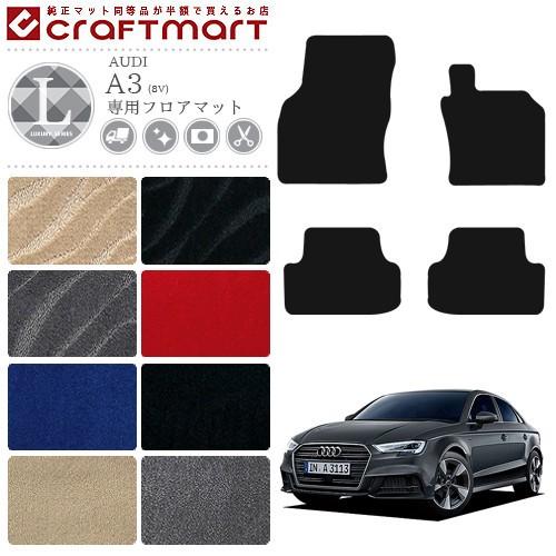 Audi（アウディ） AUDI A3 フロアマット 8V LXマット 右ハンドル専用 