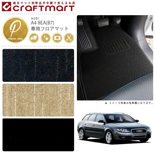 Audi（アウディ） AUDI A4 8EA (B7)(セダン・アバント共通) PMマット 