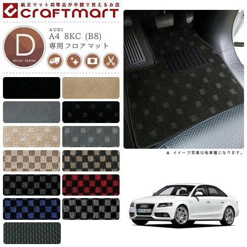 Audi（アウディ） AUDI A4 8KC (B8)(セダン・アバント共通) DXマット 