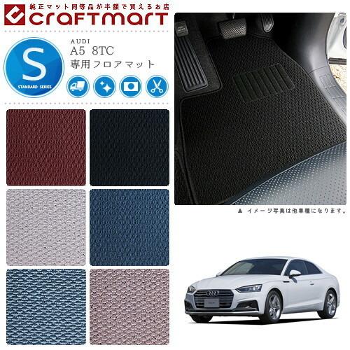AUDI A5 8TC STDマットフロアマット 純正 TYPE : audi0009-std : Craft 