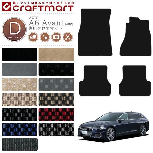 Audi AUDI A6 C7 アバント フロアマット Avant 4GC DXマット 