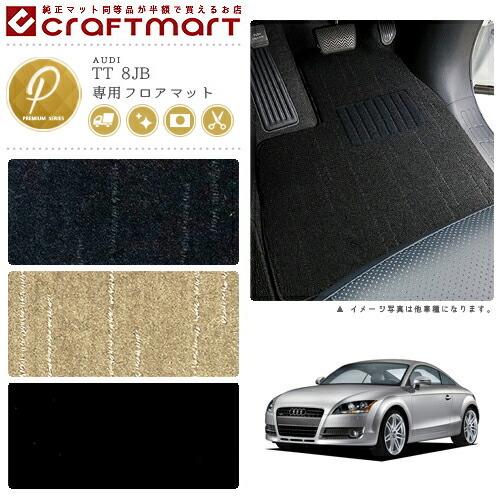 Audi AUDI TT 8JB PMマットフロアマット 純正 TYPE : Craft Mart 