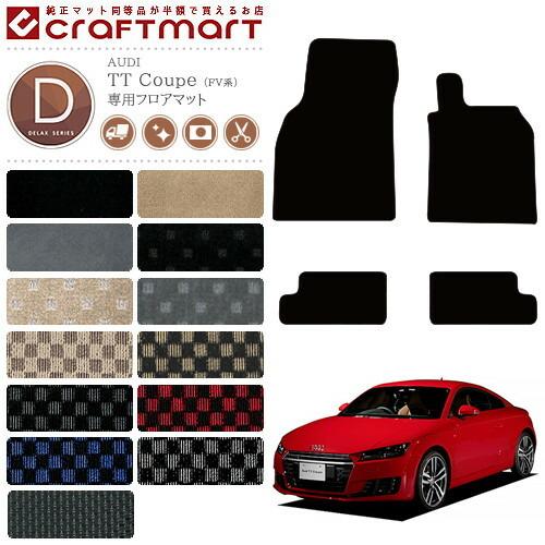 Audi（アウディ） AUDI TTクーペ フロアマット FV系 DXマット 内装