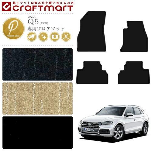 アウディ Audi Q5 フロアマット Fyd Pmマット カーマット アウディ 内装 カスタム カー用品 カーパーツ Audi0016 Pm Craft Mart 通販 Yahoo ショッピング
