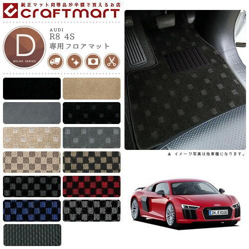Audi（アウディ） AUDI R8 4S DXマットフロアマット 純正 TYPE : Craft