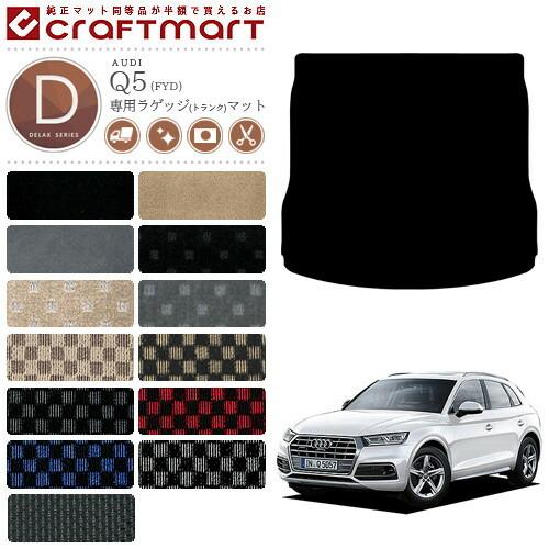 Audi（アウディ） AUDI Q5 ラゲッジマット FYD DXマット トランク 