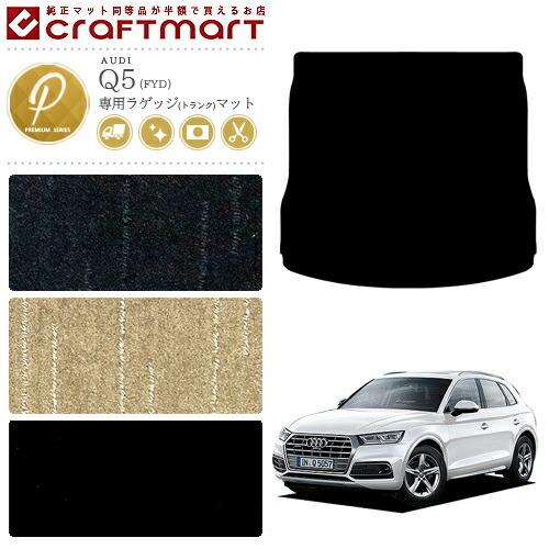 Audi（アウディ） AUDI Q5 ラゲッジマット FYD PMマット トランク