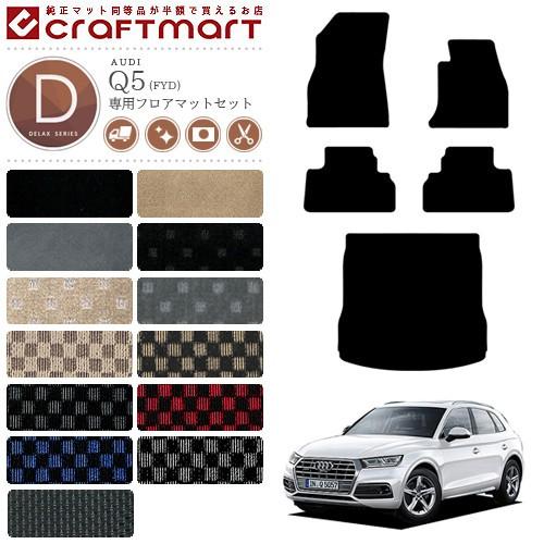 AUDI Q5 フロアマット セット ラゲッジマット FYD 右ハンドル専用 DX 