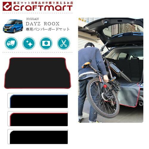 バンパーガードマット ニッサン デイズルークス B21専用 傷防止キャンプ用品 ゴルフバッグ スノーボード 自転車 ベビーカー 仕事道具 Bgm02 Craft Mart 通販 Yahoo ショッピング