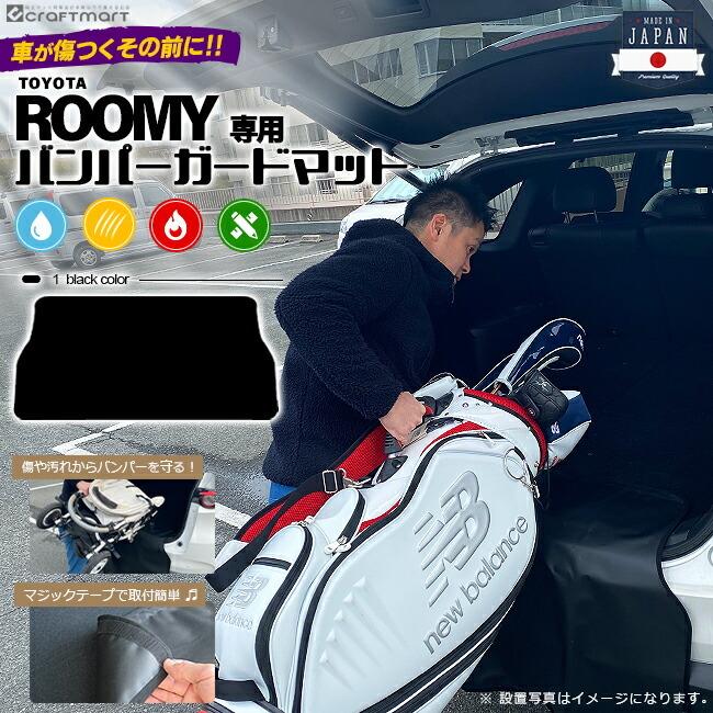 バンパーガードマット トヨタ ルーミー 専用 傷防止キャンプ用品 ゴルフバッグ 釣り道具 スノーボード スキー サーフィン 自転車 ベビーカー 仕事道具 Bgm06 Craft Mart 通販 Yahoo ショッピング