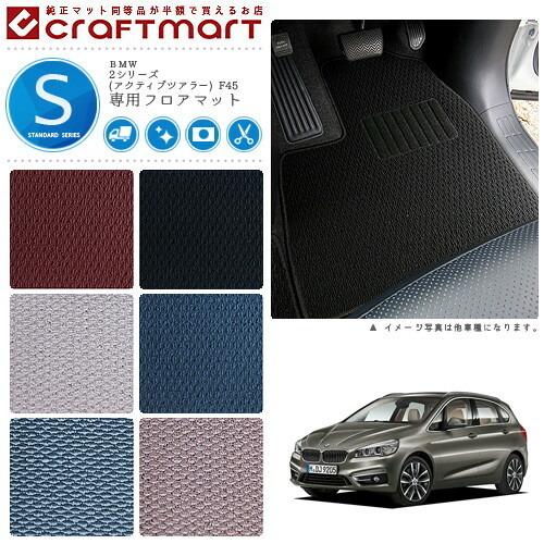 BMW BMW 2シリーズ(アクティブツアラー) F45 STDマットフロアマット 