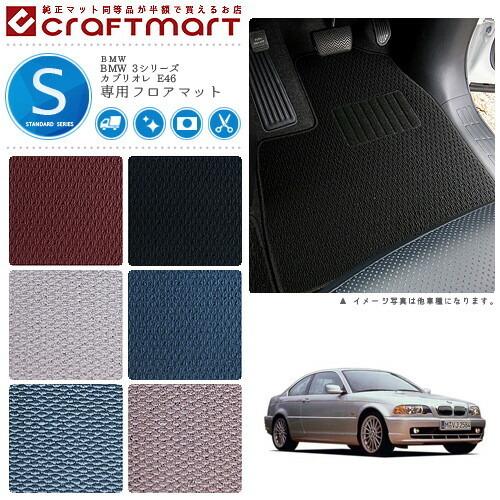BMW 3シリーズ E46 セダン・クーペ共用 STDマットフロアマット 純正 