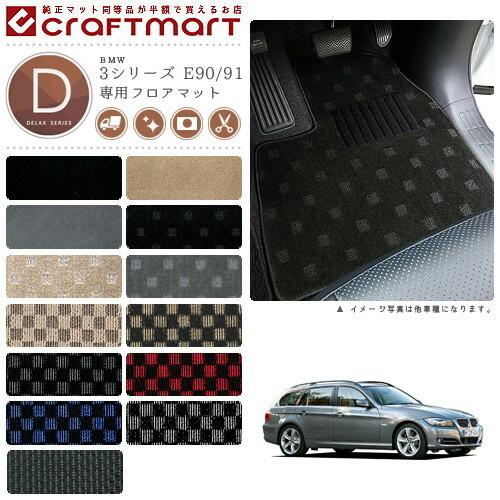 【専用】 純正フロアマット 3シリーズ E90/E91 Mスポーツ BMW BMW 3シリーズ E90/91 DXマットフロアマット 純正 TYPE : Craft