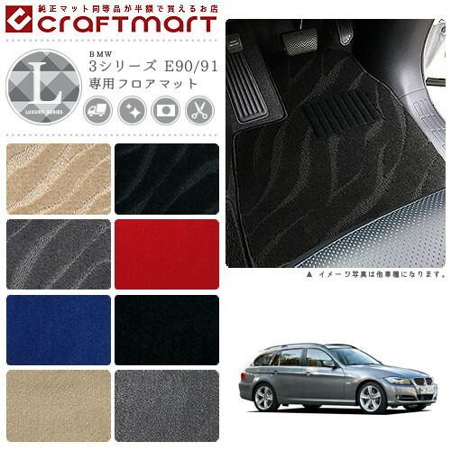 【専用】 純正フロアマット 3シリーズ E90/E91 Mスポーツ BMW BMW 3シリーズ E90/91 LXマットフロアマット 純正 TYPE : Craft