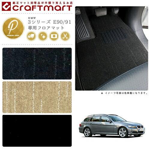 BMW BMW 3シリーズ E90/91 PMマットフロアマット 純正 TYPE : Craft