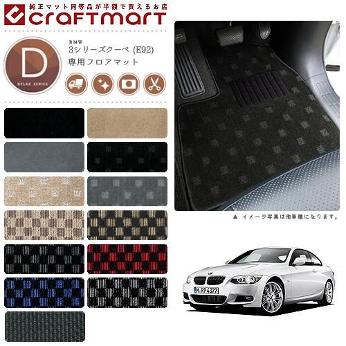 BMW BMW 3シリーズクーペ E92 DXマットフロアマット 純正 TYPE : Craft 