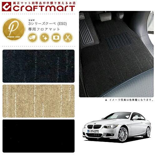 BMW BMW 3シリーズクーペ E92 PMマットフロアマット 純正 TYPE : Craft 