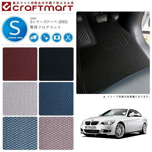BMW BMW 3シリーズクーペ E92 STDマットフロアマット 純正 TYPE 