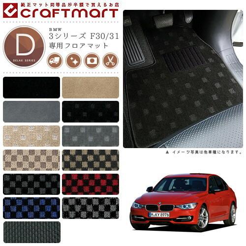 BMW BMW 3シリーズ F30/31 (ハイブリット不可) DXマットフロアマット