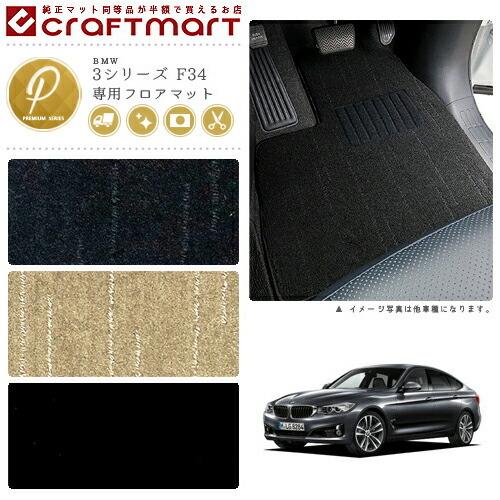 BMW BMW 3シリーズ F34 PMマットフロアマット 純正 TYPE : Craft Mart