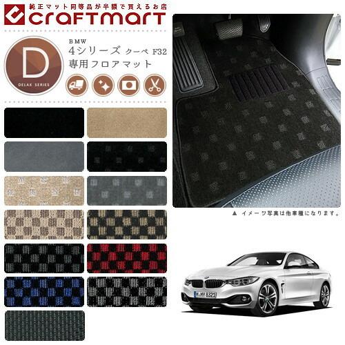 BMW BMW 4シリーズクーペ F32 DXマットフロアマット 純正 TYPE : Craft