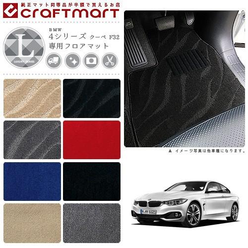 BMW BMW 4シリーズクーペ F32 LXマットフロアマット 純正 TYPE : Craft