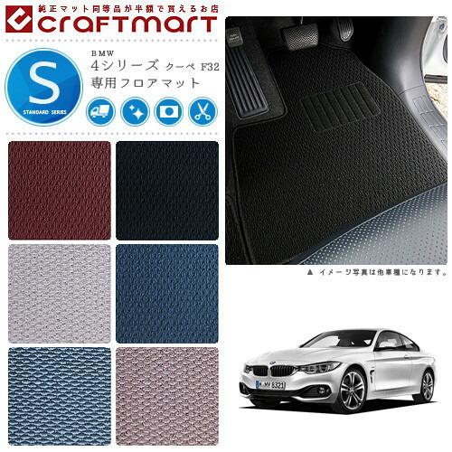 BMW 4シリーズクーペ F32 STDマットフロアマット 純正 TYPE : bmw0018 