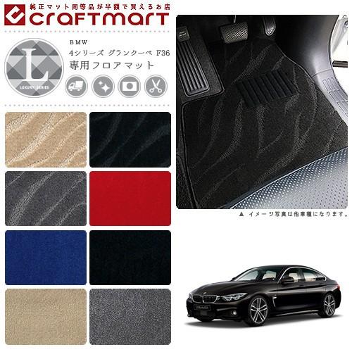 BMW BMW 4シリーズ グランクーペ F36 LXマットフロアマット 純正 TYPE