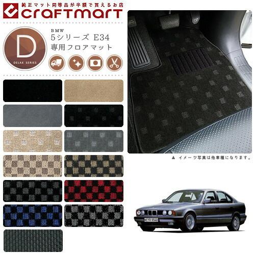 BMW 5シリーズ E34 DXマットフロアマット 純正 TYPE｜craft-mart